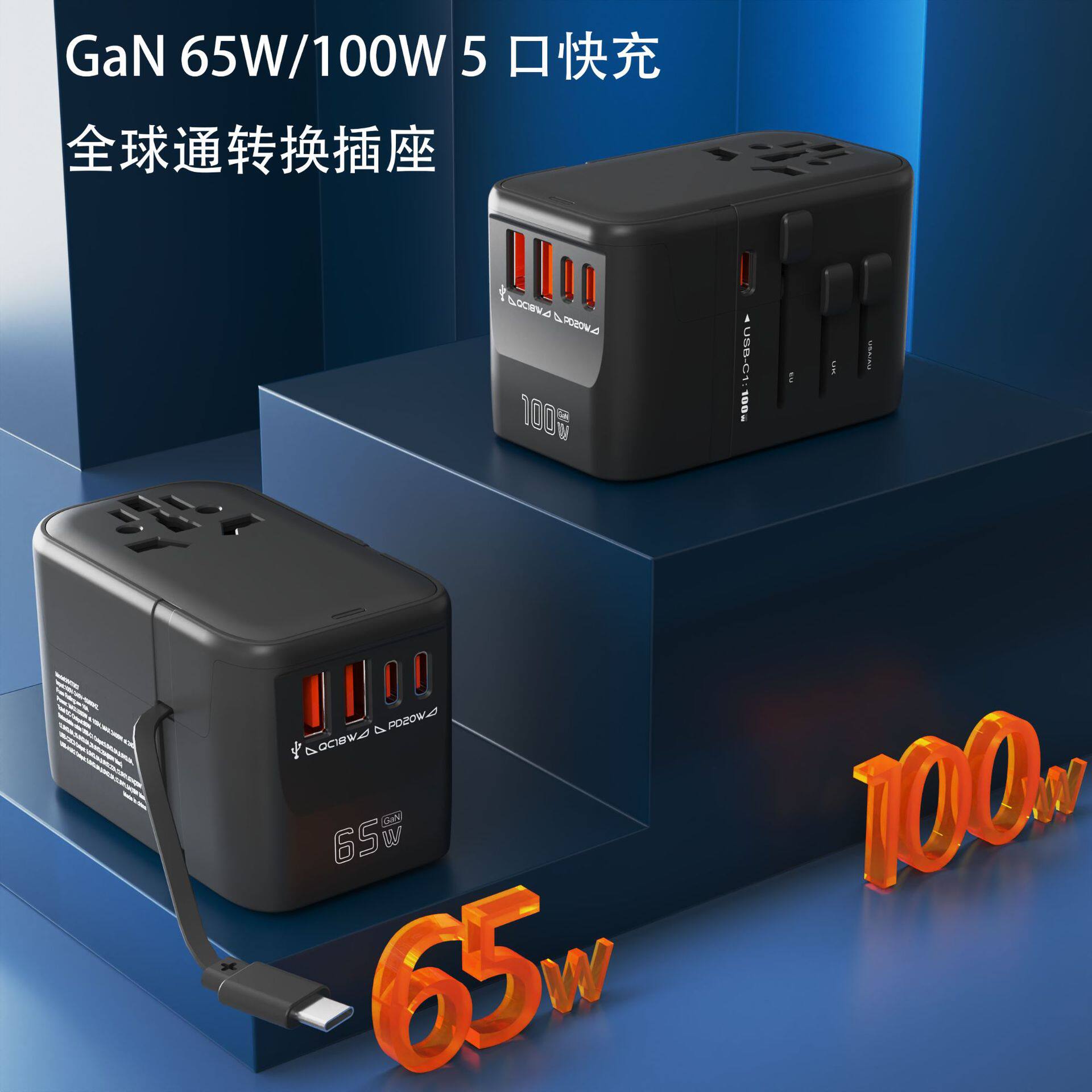 自带伸缩线全球通用多功能转换插头65W氮化镓5口超级快充PD充电器