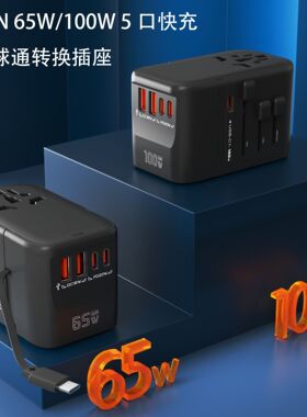 自带伸缩线全球通用多功能转换插头65W氮化镓5口超级快充PD充电器