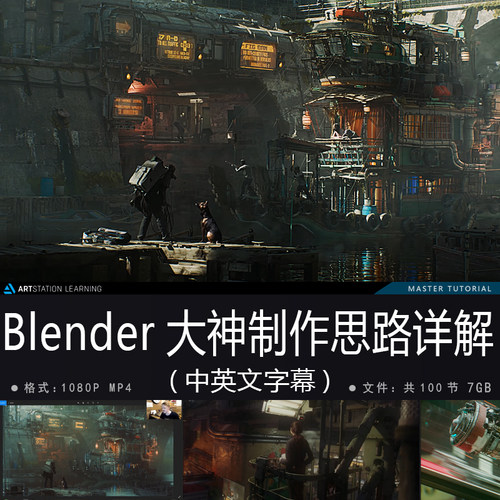 精翻中英文-Blender大神赛博朋克科幻电影制作思路全模块流程教程