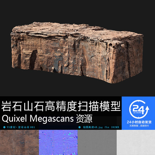 岩石山石-001扫描模型贴图 铺设自然景观UE游戏次世代石块资产