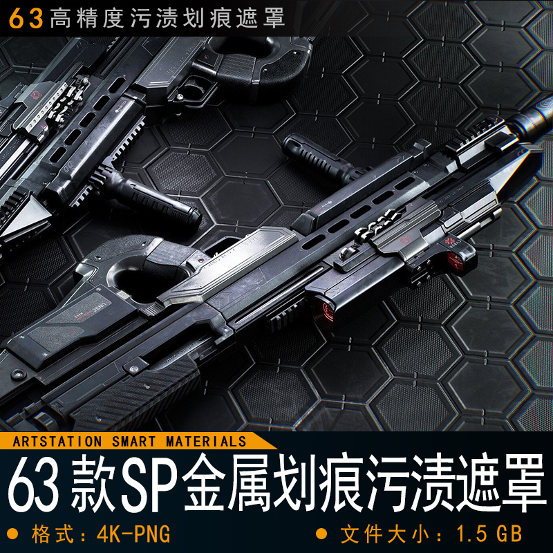 Substance Painter-63款枪械金属高精污渍划痕遮罩影视游戏次世代