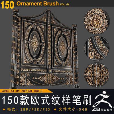 ZBrush-150款欧式装饰纹样模型笔刷游戏影视次时代建模