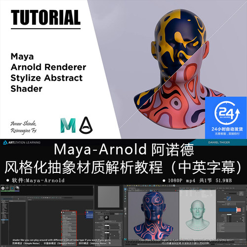精翻中英文-Maya Arnold阿诺德创建风格化抽象材质解析教程