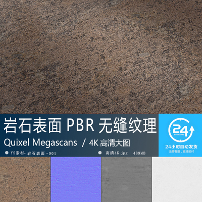岩石表面纹理-001高精度PBR材质贴图 环境地编贴图无缝4K次世代