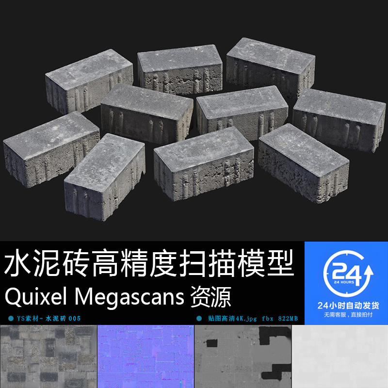 水泥砖-005扫描模型贴图 街道铺砖MAYA UE游戏次世代水泥砖资产