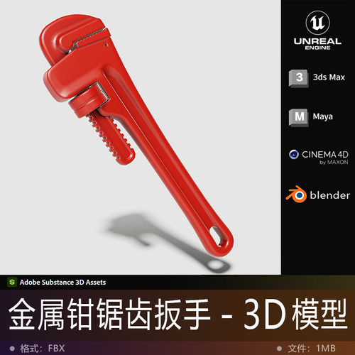 3D模型-金属管钳锯齿扳手硬表面道具影视游戏动画次世代3D打印FBX