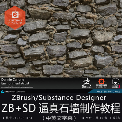 精翻中英文-A站大神ZBrush+Substance Designer逼真石墙制作教程