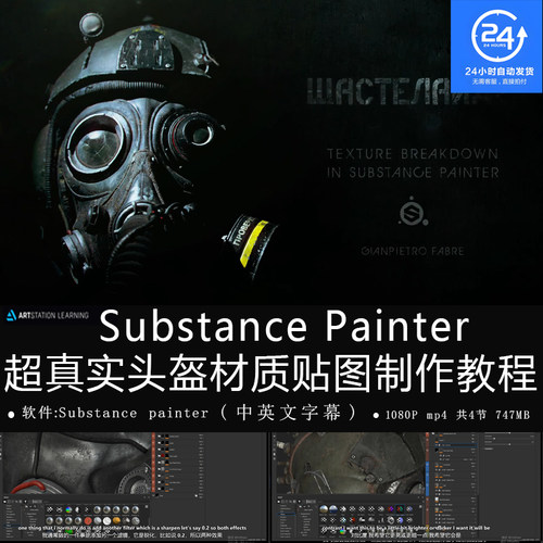 精翻中英文-Substance painter超真实头盔贴图制作教程防毒面具