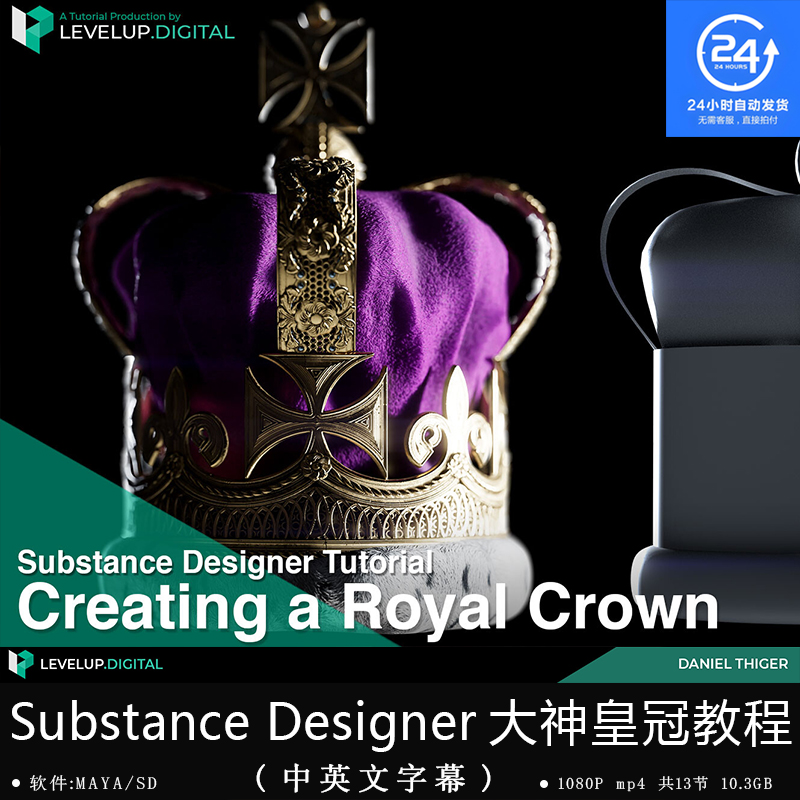 精翻中英文-Substance Designer大神逼真皇冠教程节点游戏次世代
