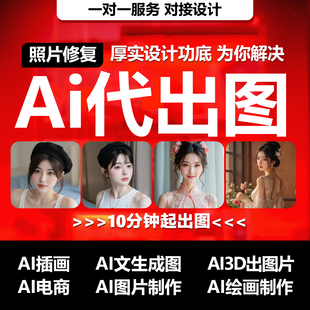 ai代出图mj画图制作PS图片生成电商海报设计照片处理做主图绘插画