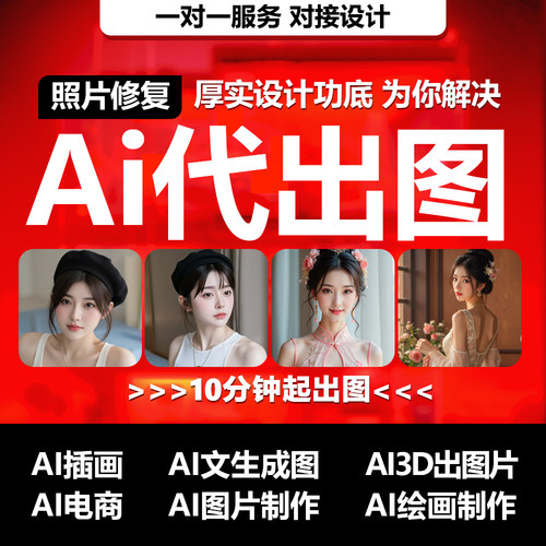 ai代出图mj画图制作PS图片生成电商海报设计照片处理做主图绘模卡