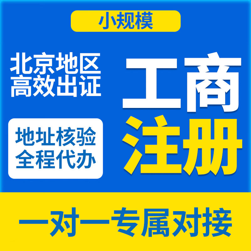 北京公司注册注销变更异常代办