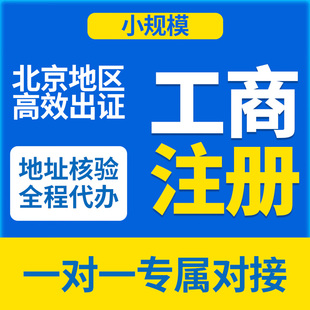 北京公司注册注销资质申报代办理高新申报地址挂靠变更异常代办