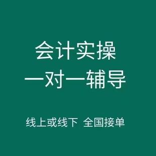 会计实训做账报税咨询专业辅导一对一全程陪跑做账报税定制会计