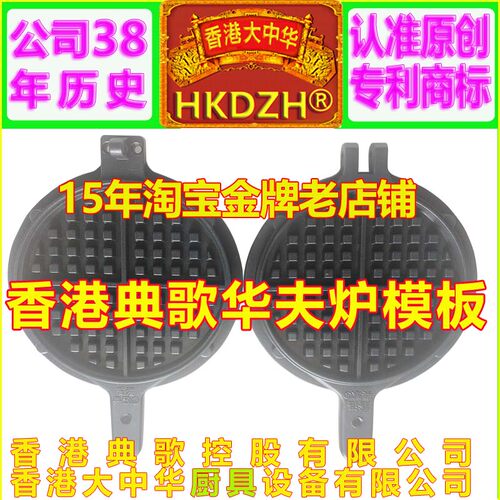 典歌HKDZH号香港大中华华夫炉机