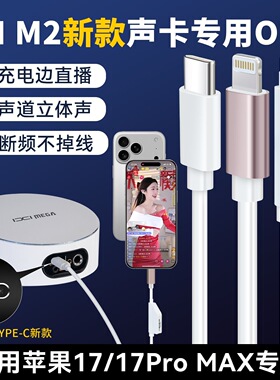 IXI M2 4 6 M8Plus声卡原装配件OTG线苹果17/17max无损直播充电线