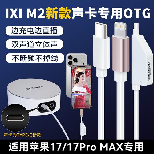 IXI M2 4 6 M8Plus声卡原装配件OTG线苹果17/17max无损直播充电线