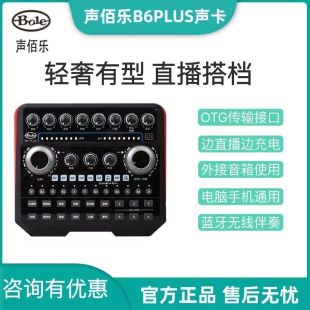 声佰乐B6plus声卡直播唱歌手机专用设备全套专业录音网红户外套装