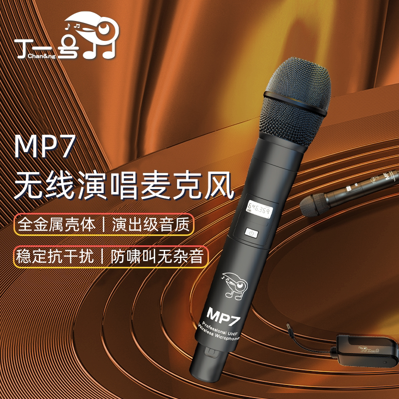丁一号 MP7 无线麦克风话筒U段舞台唱歌户外音响直播声卡演出通用