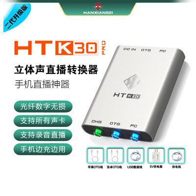 韩湘子HT-K30pro电脑声卡数字OTG手机直播无损转换器苹果安卓桥接