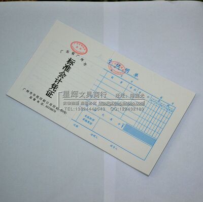 广州市财政局统一标准凭证 财务用品 华苑 支付证明单 凭证批发