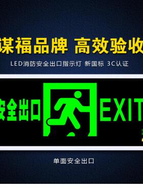 谋福 安全出口消防应急灯指示灯 LED新国标消防应急两用灯