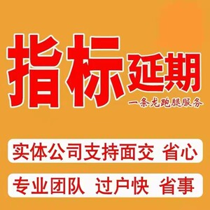 天津北京指标延期新能源延期转入天津代拍天津指标京牌出租