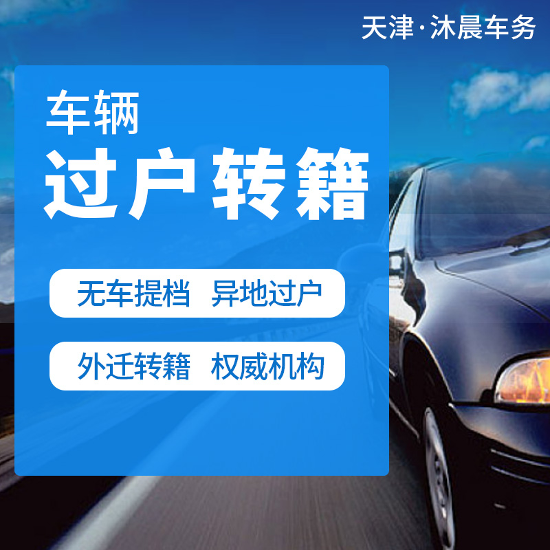 京津冀山东辽宁异地车辆过户转籍