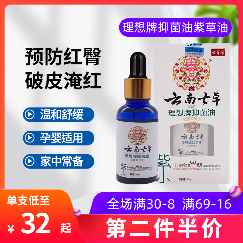 云南七草紫草油宝宝专用天然正品防淹红护肤湿痒婴儿红屁屁七草缘