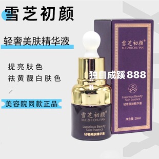 雪芝初颜轻奢美肤精华液20ml臭臭水 退黄去暗沉【酵母】