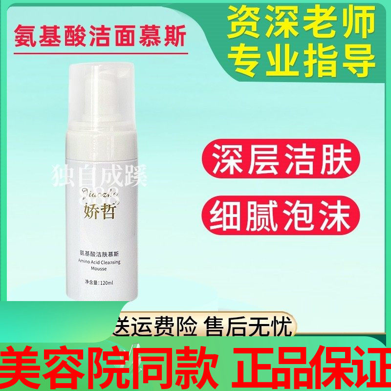 娇哲氨基酸洁肤慕斯 洁肤洗面奶温和深层清洁彩妆
