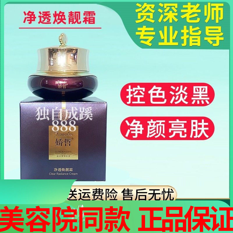 娇哲净透靓颜霜35g 点斑后控色防色素回流 美容院同款正品,美容护肤/美体/精油,乳液/面霜,淘宝优惠券,粉丝福利购,淘宝优惠卷