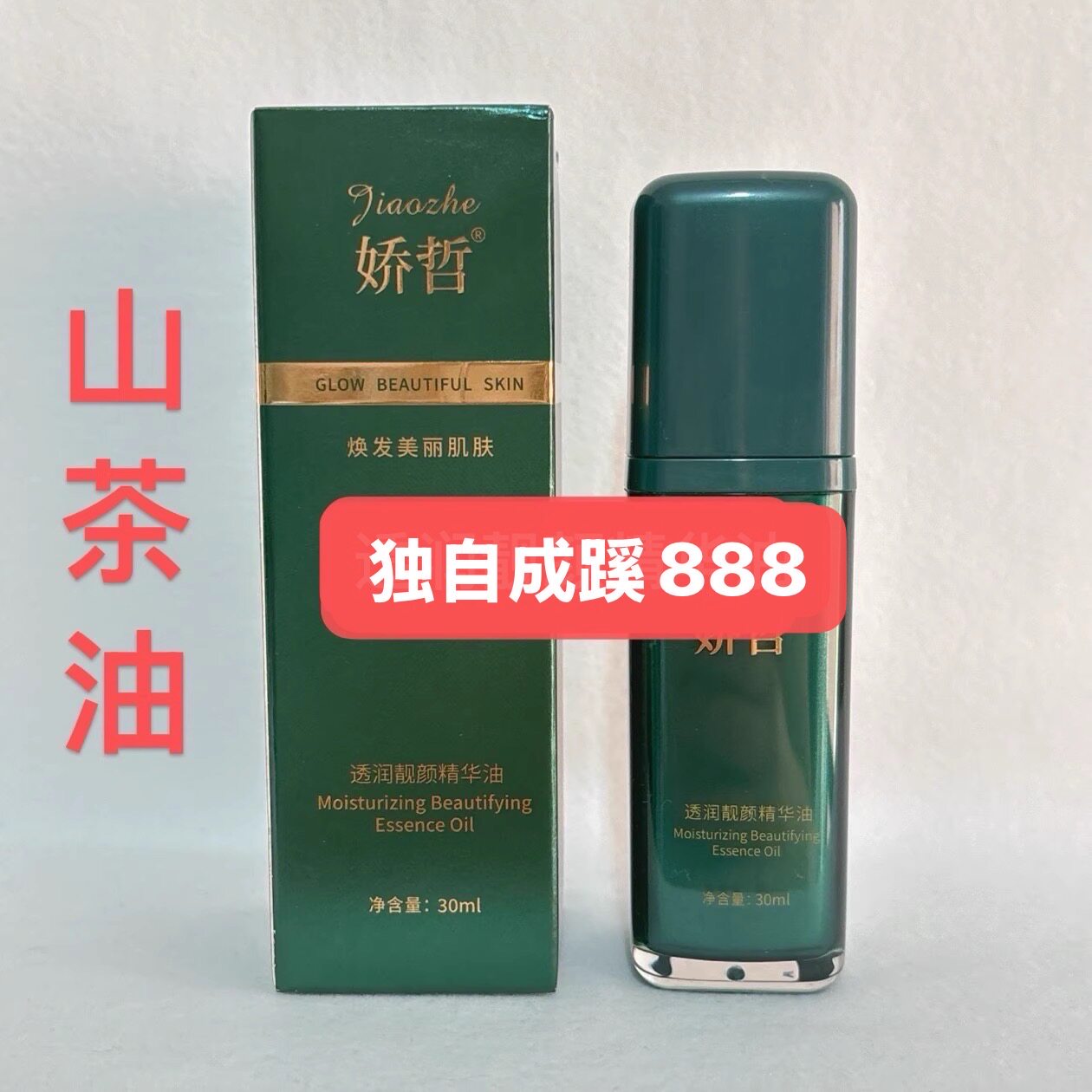 娇哲透润靓颜精华油30ml山茶油美容院同款水嫩润肤 刮码发货