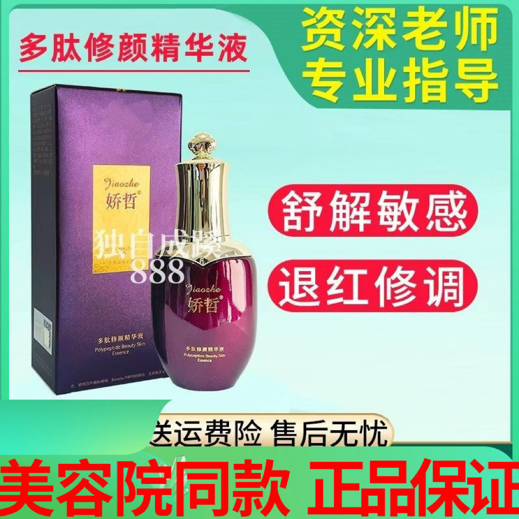 娇哲多肽修颜精华液修护角质舒缓