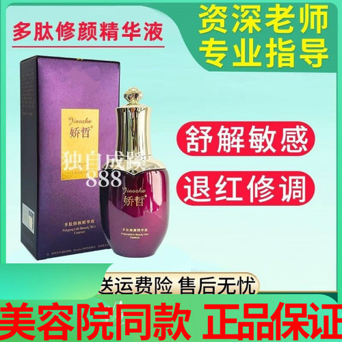 娇哲多肽修颜精华液修护角质舒缓