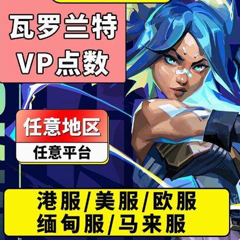 秒发】瓦罗兰特港服cdk国际服无畏契约valorant港服瓦罗兰特代充
