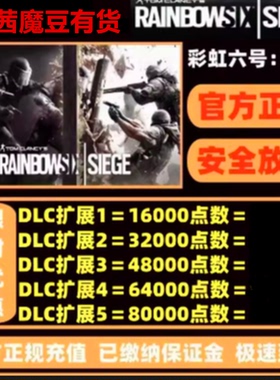 彩虹六号r6点数充值 官方正规充值 围攻X R6点 xbox Steam Uplay