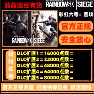 steam游戏彩虹六号r6点数充值10年季票围攻X补给迎新包通行证XBOX
