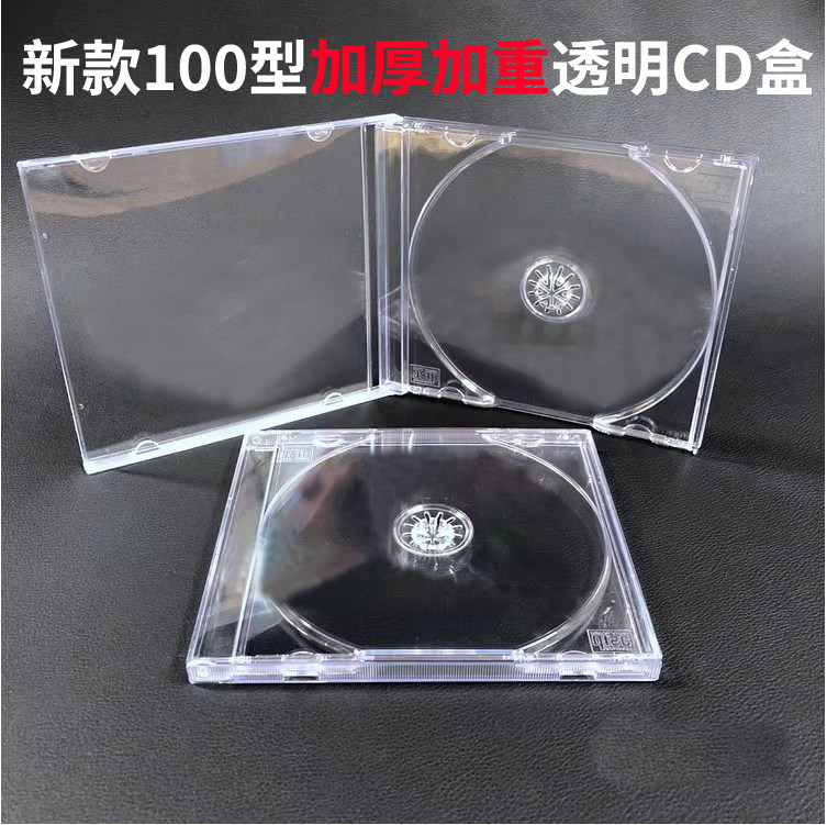 光盘盒子100型高透明加厚加重CD盒DVD盒子硬塑料盒专辑cd盒