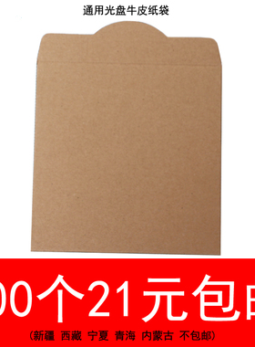光盘牛皮纸套  CD袋 精美个性光盘纸袋 纯色牛皮纸套 50个或100个