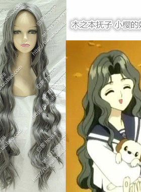 原版cos假发/木之本抚子/小樱的妈妈/85cm深灰色长卷发/订做假发