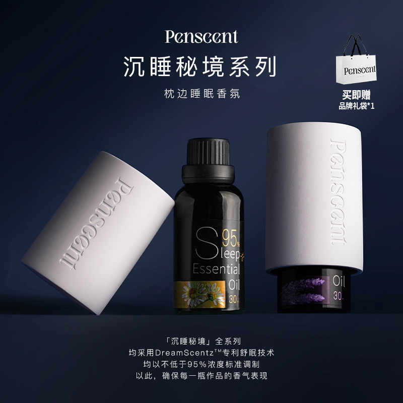 Penscent沉睡秘境枕边睡眠香氛精油舒缓放松安神深度舒眠生日礼物