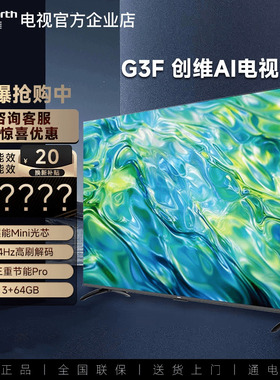 创维 55G3F 65G3F 75G3F 85G3F 家用Mini光芯144Hz高刷节能电视机