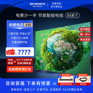 創(chuàng)維85G3E 4K高清大內(nèi)存120Hz高刷智能投屏防藍(lán)光護(hù)眼節(jié)能電視75