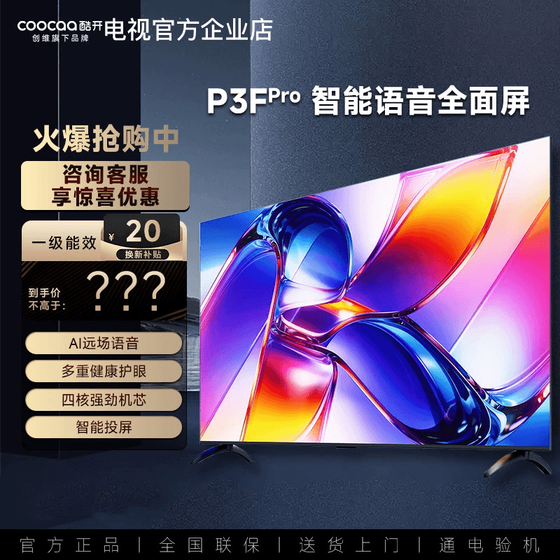 【爆款新品】创维酷开43P3F Pro  43英寸智能语音护眼节能电视