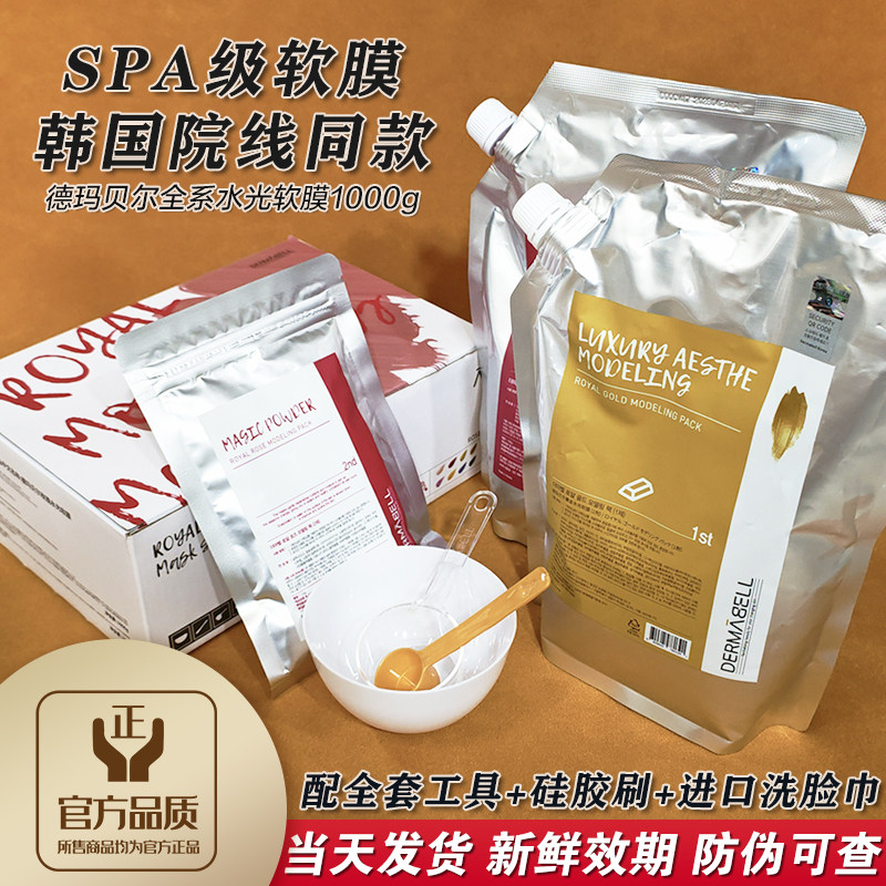韩国德玛贝尔软膜抗皱紧致控油保湿去黄提亮玫瑰黄金水光涂抹面膜