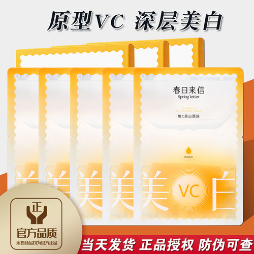春日来信vc美白祛斑面膜