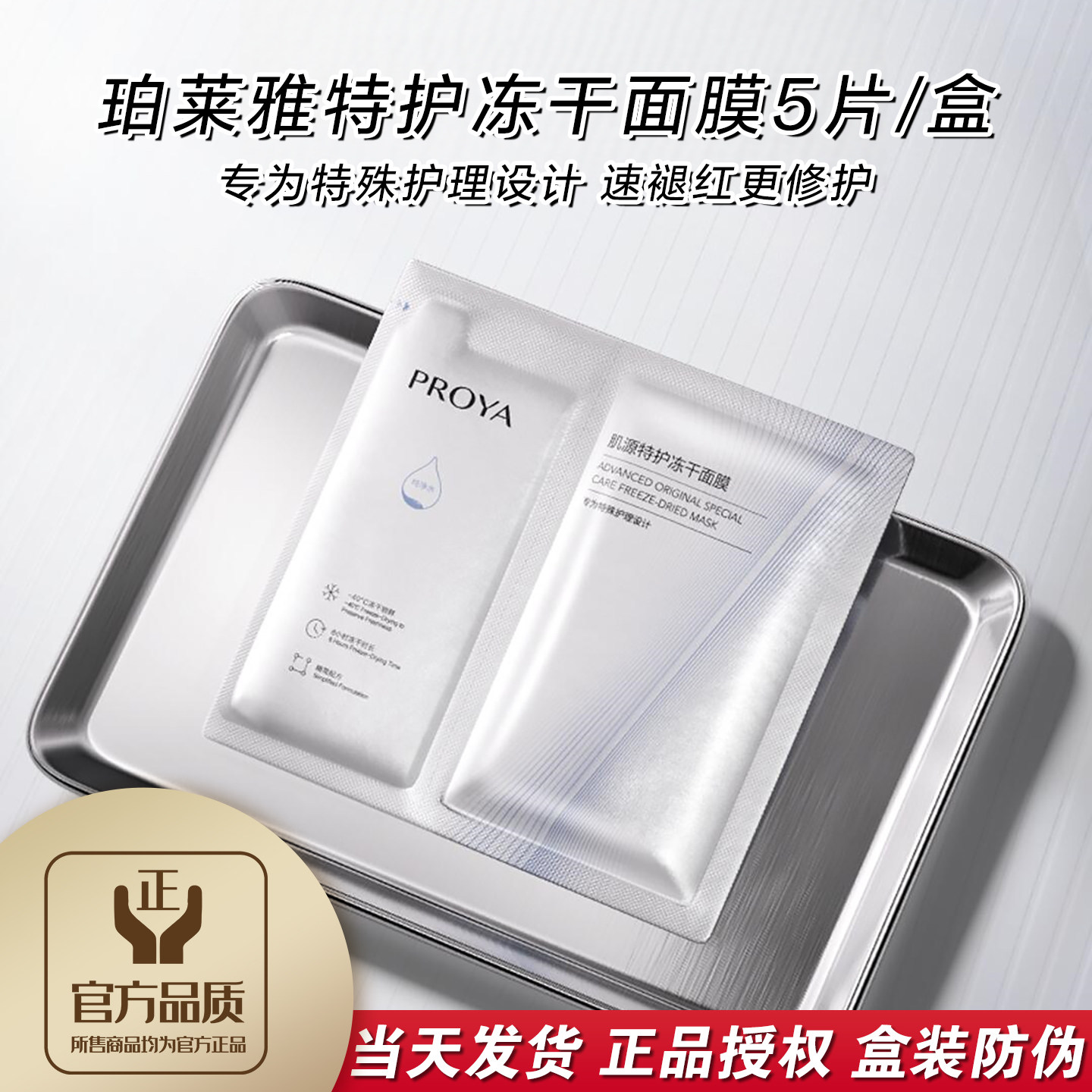 新品珀莱雅肌源特护冻干面膜5片/盒专利胶原高能修护保湿紧致舒缓
