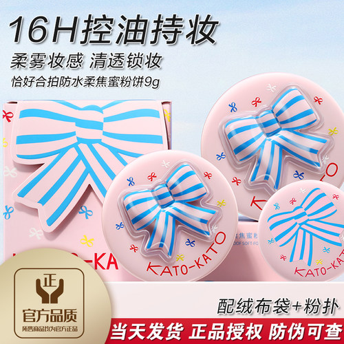 16H控油持妆清透柔雾KATO粉饼