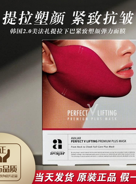 正品二代avajar美法扎v脸面膜